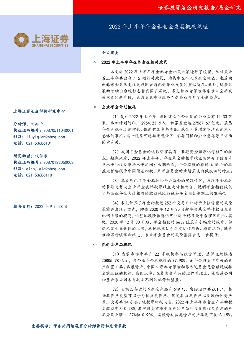 2022年上半年年金养老金发展概况梳理-20220928-上海证券-25页2022年上半年年金养老金发展概况梳理-20220928-上海证券-25页_1.png