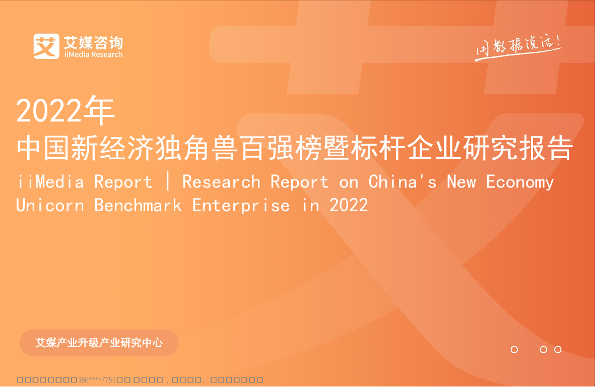 2022年中国新经济独角兽百强榜暨标杆企业研究报告-75页2022年中国新经济独角兽百强榜暨标杆企业研究报告-75页_1.png
