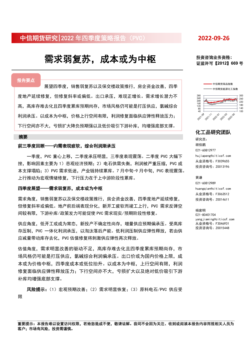 2022年四季度策略报告（PVC）：需求弱复苏，成本或为中枢-20220926-中信期货-16页2022年四季度策略报告（PVC）：需求弱复苏，成本或为中枢-20220926-中信期货-16页_1.png