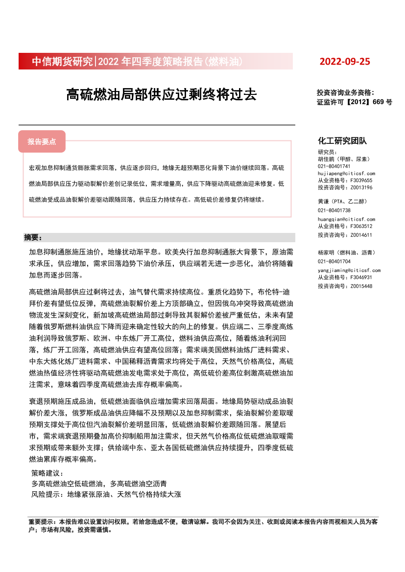 2022年四季度策略报告（燃料油）：高硫燃油局部供应过剩终将过去-20220925-中信期货-28页2022年四季度策略报告（燃料油）：高硫燃油局部供应过剩终将过去-20220925-中信期货-28页_1.png