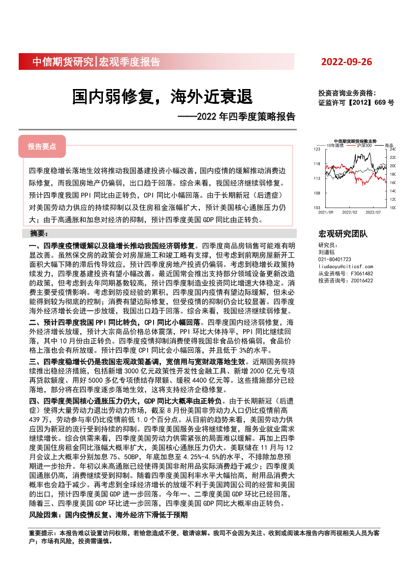 2022年四季度策略报告：国内弱修复，海外近衰退-20220926-中信期货-20页2022年四季度策略报告：国内弱修复，海外近衰退-20220926-中信期货-20页_1.png