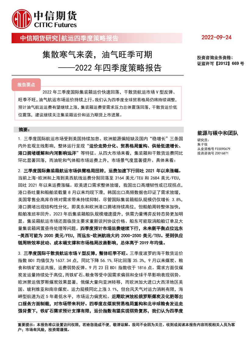 2022年四季度策略报告：集散寒气来袭，油气旺季可期-20220924-中信期货-34页2022年四季度策略报告：集散寒气来袭，油气旺季可期-20220924-中信期货-34页_1.png