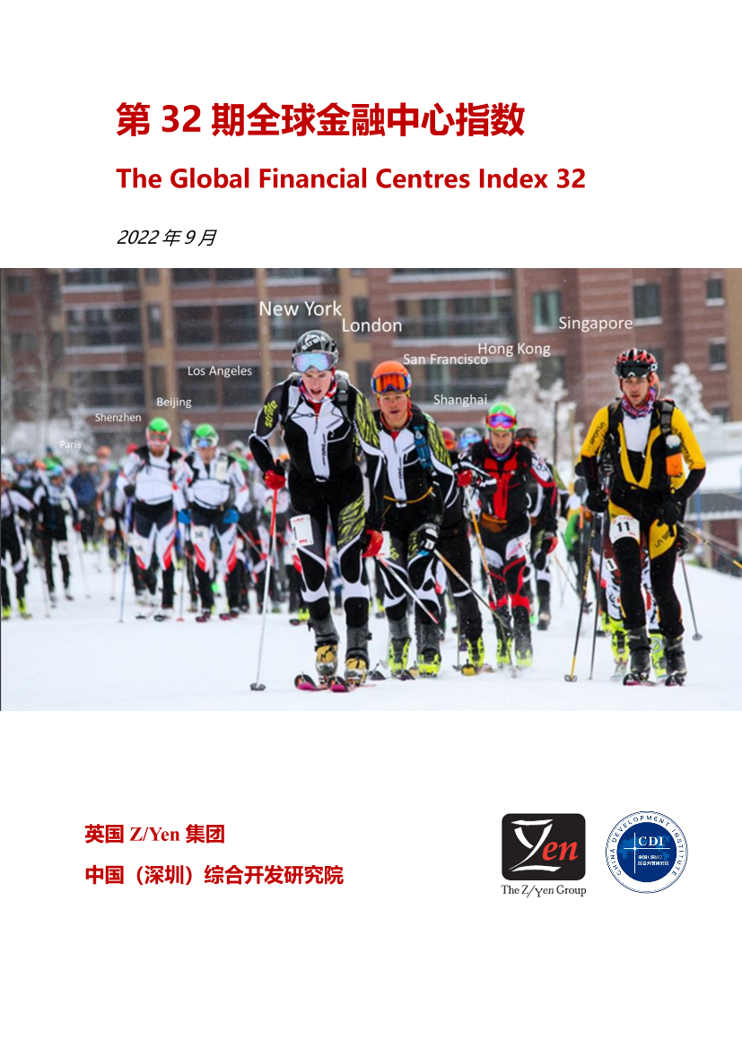 2022年第32期全球金融中心指数-2022.9-60页2022年第32期全球金融中心指数-2022.9-60页_1.png