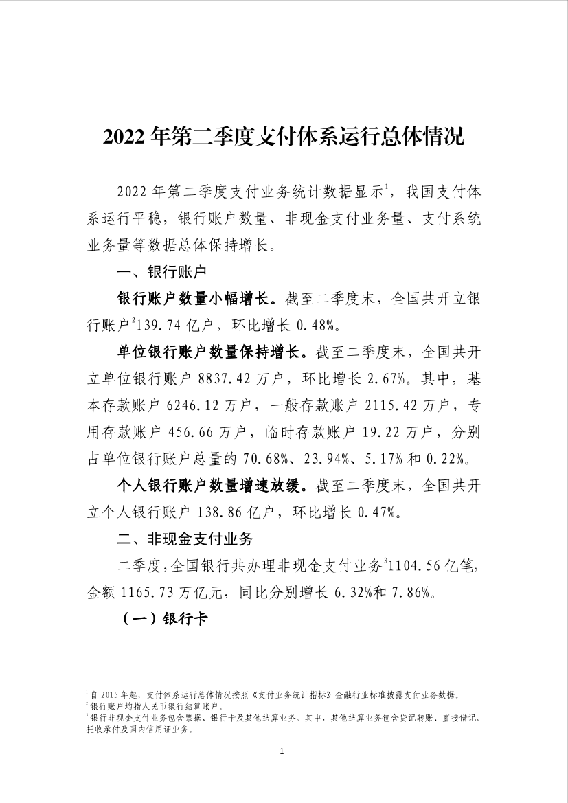 2022年第二季度支付体系运行总体情况-7页2022年第二季度支付体系运行总体情况-7页_1.png