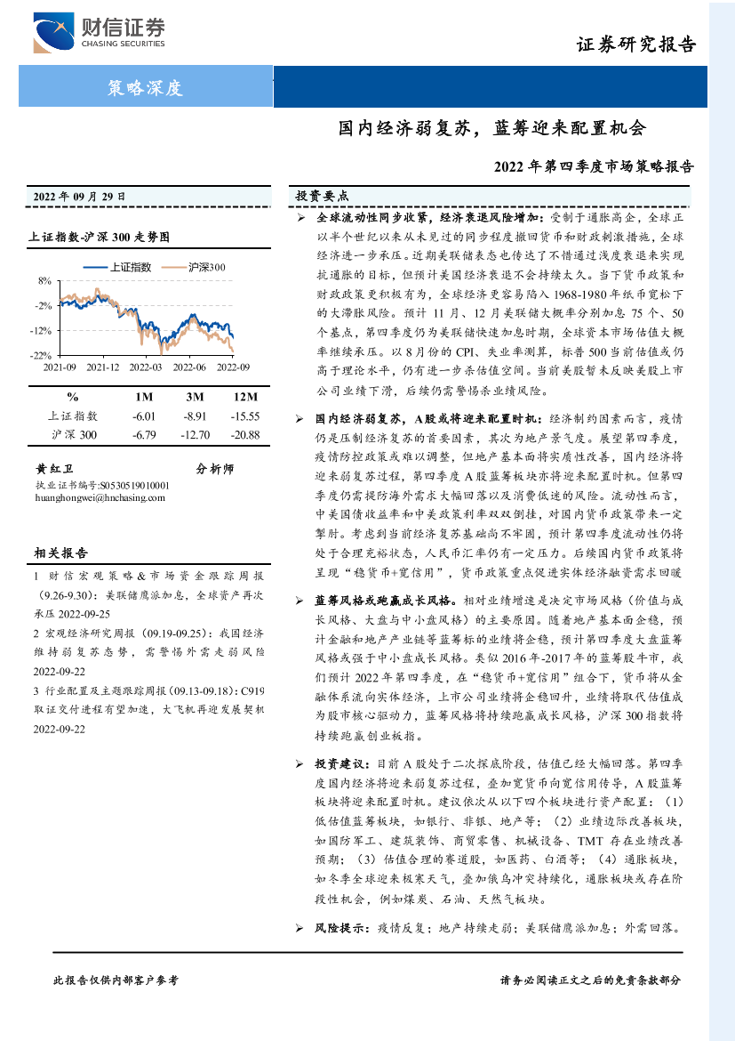 2022年第四季度市场策略报告：国内经济弱复苏，蓝筹迎来配置机会-20220929-财信证券-30页2022年第四季度市场策略报告：国内经济弱复苏，蓝筹迎来配置机会-20220929-财信证券-30页_1.png