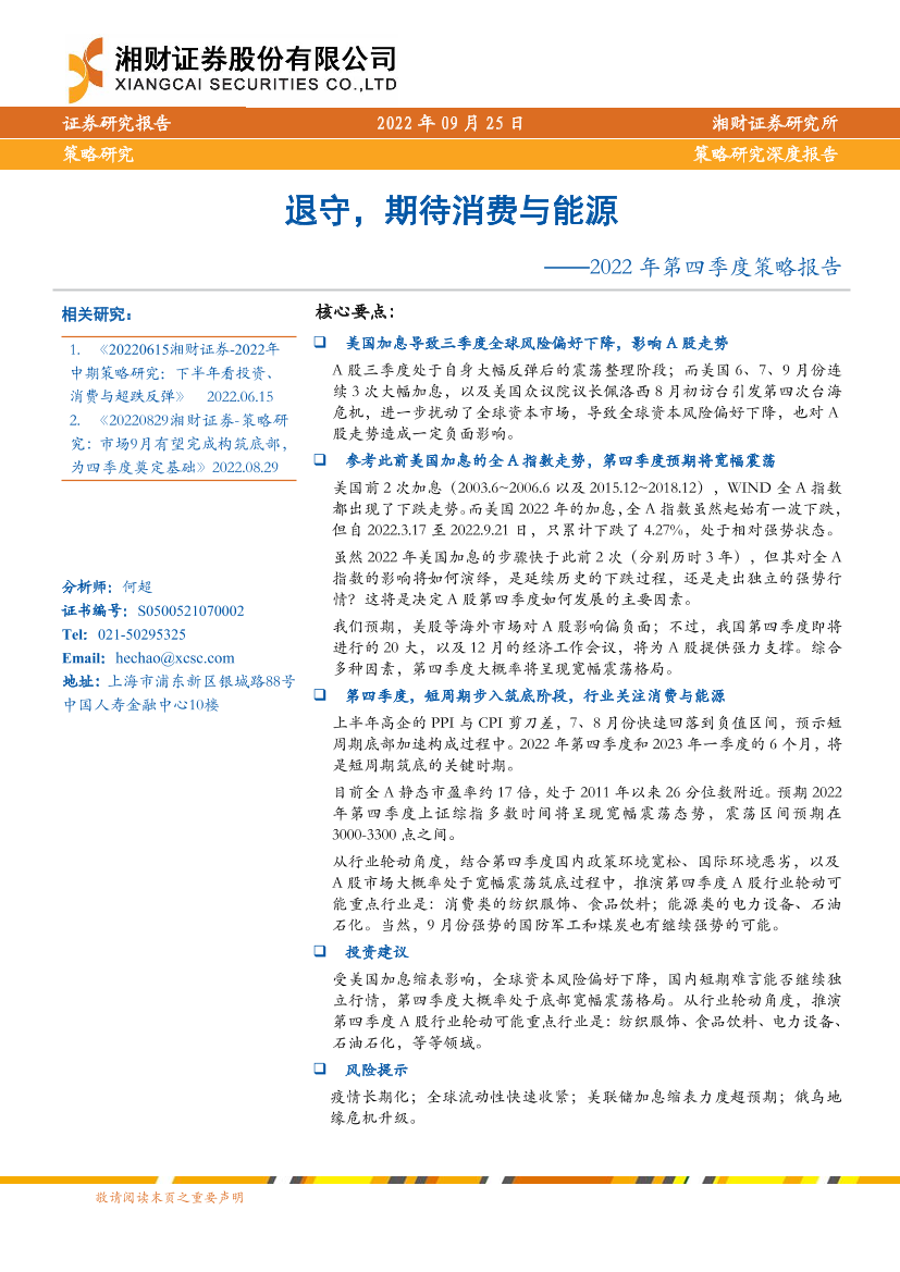 2022年第四季度策略报告：退守，期待消费与能源-20220925-湘财证券-27页2022年第四季度策略报告：退守，期待消费与能源-20220925-湘财证券-27页_1.png