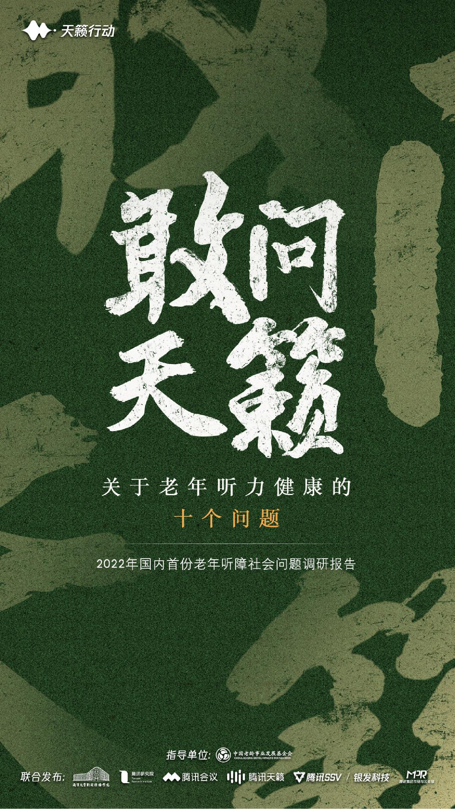 2022年老年听障社会问题调研报告-南京大学&腾讯-2022-33页2022年老年听障社会问题调研报告-南京大学&腾讯-2022-33页_1.png