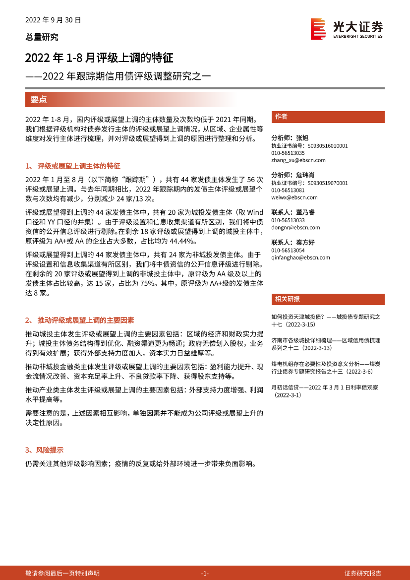 2022年跟踪期信用债评级调整研究之一：2022年1_8月评级上调的特征-20220930-光大证券-17页2022年跟踪期信用债评级调整研究之一：2022年1_8月评级上调的特征-20220930-光大证券-17页_1.png