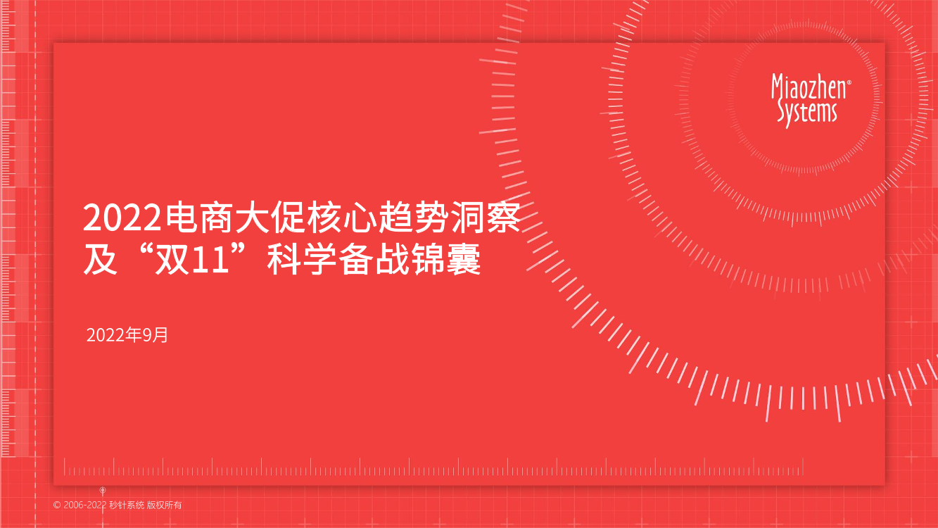2022电商大促核心趋势洞察及“双11”科学备战锦囊-秒针系统-51页2022电商大促核心趋势洞察及“双11”科学备战锦囊-秒针系统-51页_1.png