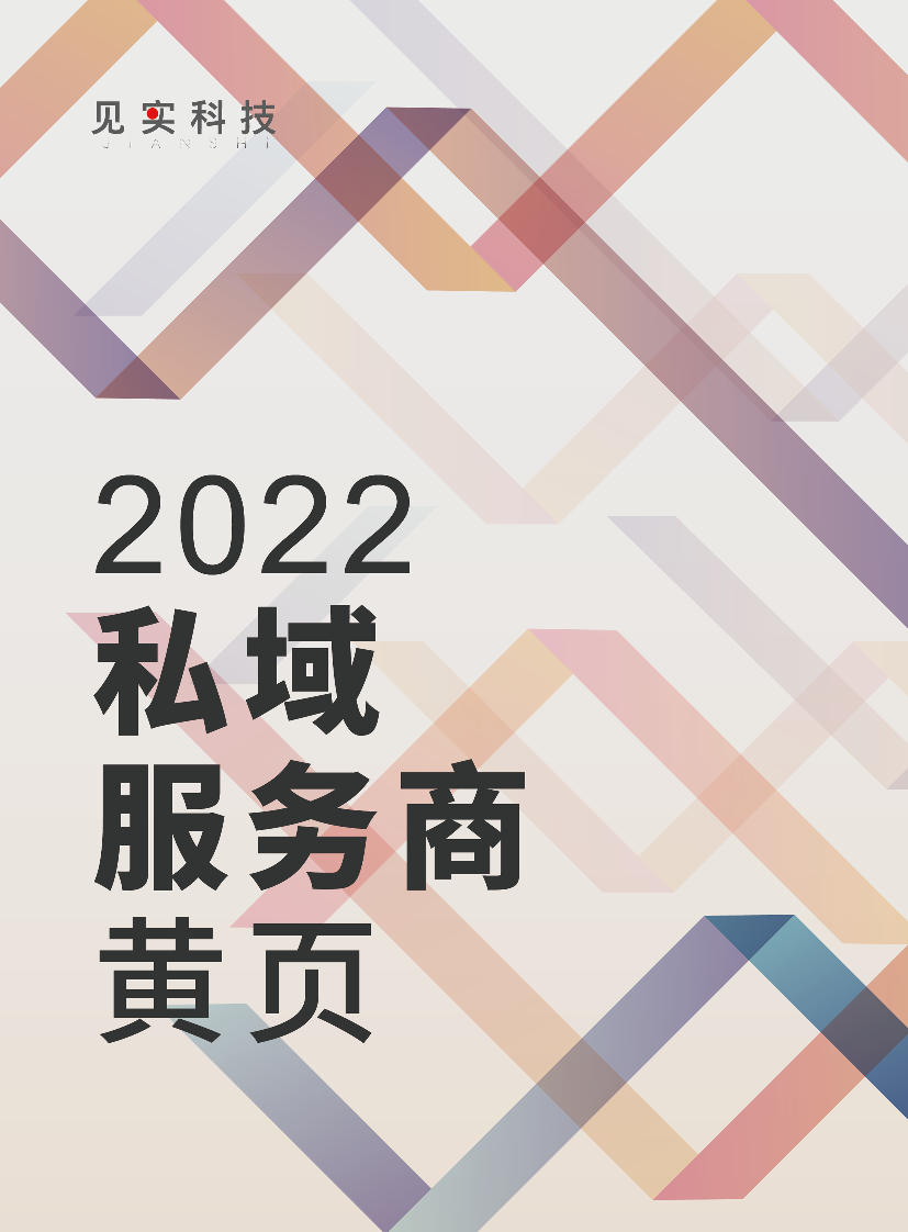 2022私域服务黄页-29页2022私域服务黄页-29页_1.png
