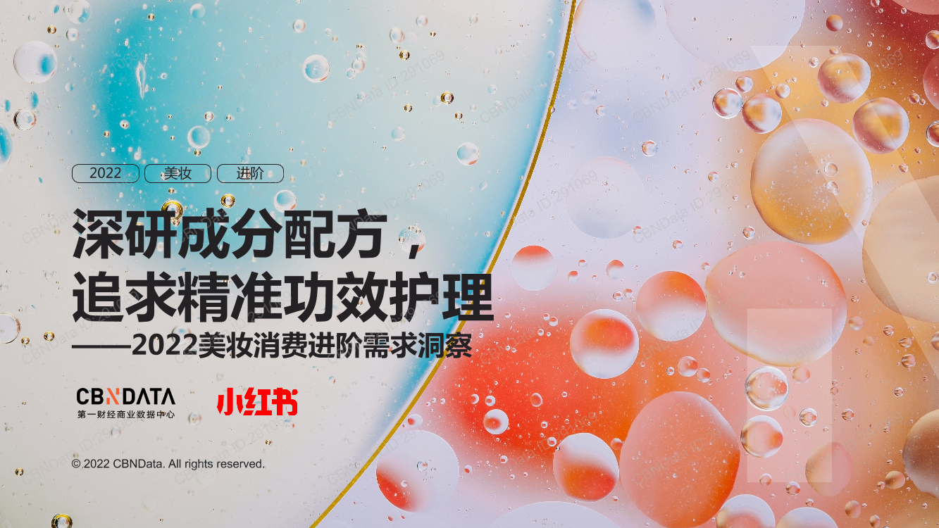 2022美妆消费进阶需求洞察-31页2022美妆消费进阶需求洞察-31页_1.png