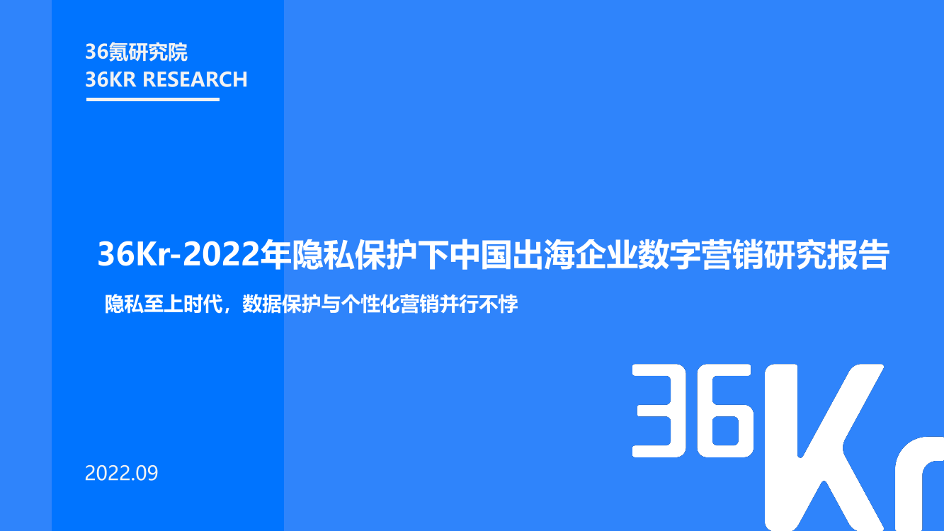 36Kr-2022年隐私保护下的出海企业营销研究报告-26页36Kr-2022年隐私保护下的出海企业营销研究报告-26页_1.png