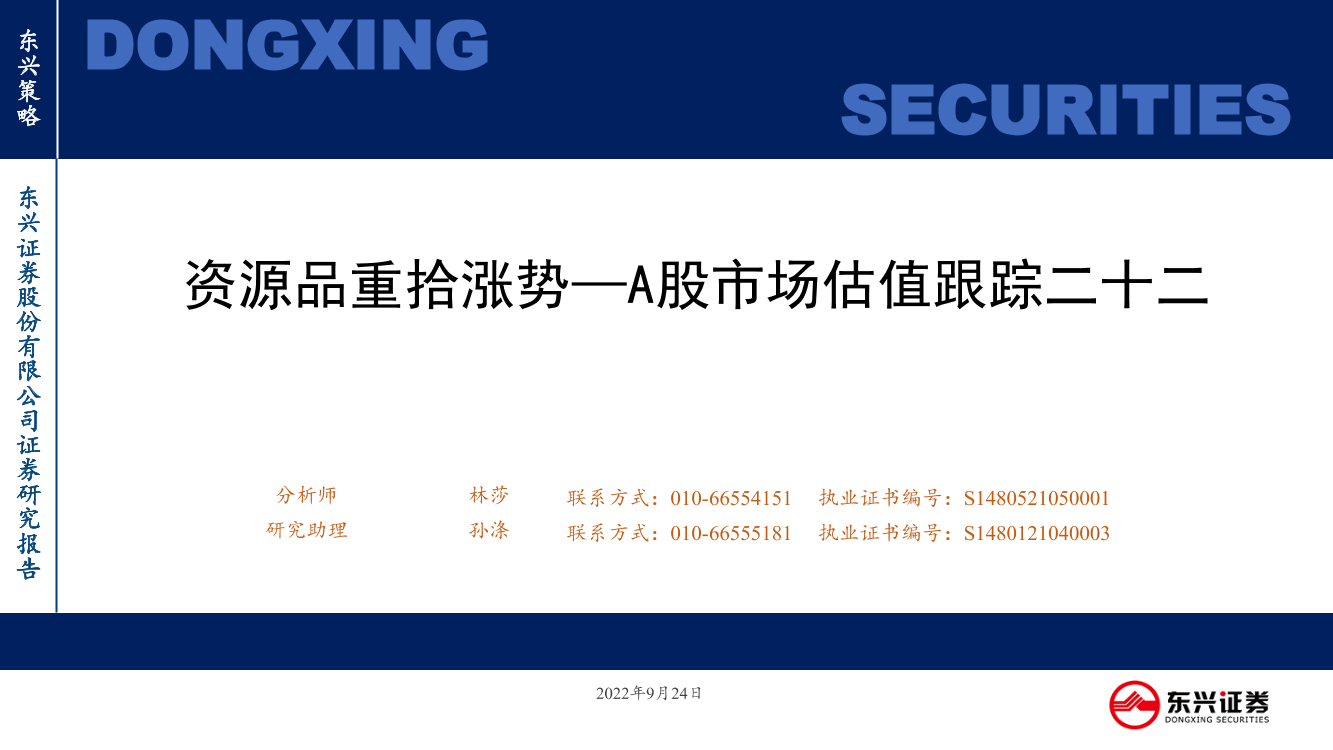 A股市场估值跟踪二十二：资源品重拾涨势-20220924-东兴证券-23页A股市场估值跟踪二十二：资源品重拾涨势-20220924-东兴证券-23页_1.png