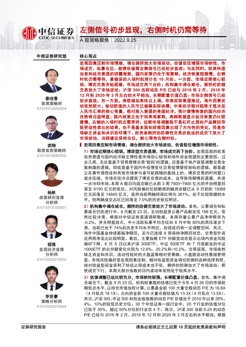 A股策略聚焦：左侧信号初步显现，右侧时机仍需等待-20220925-中信证券-19页A股策略聚焦：左侧信号初步显现，右侧时机仍需等待-20220925-中信证券-19页_1.png