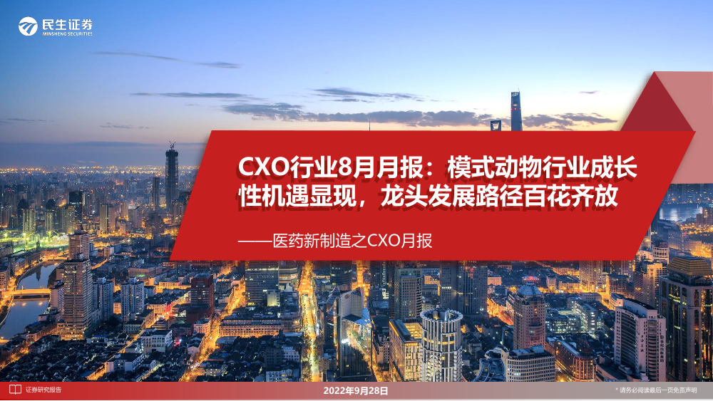 CXO行业8月月报：模式动物行业成长性机遇显现，龙头发展路径百花齐放-20220928-民生证券-29页CXO行业8月月报：模式动物行业成长性机遇显现，龙头发展路径百花齐放-20220928-民生证券-29页_1.png