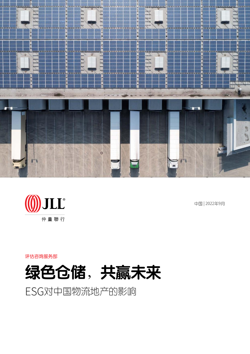 ESG对中国物流地产的影响：绿色仓储，共赢未来-仲量联行-2022.9-34页ESG对中国物流地产的影响：绿色仓储，共赢未来-仲量联行-2022.9-34页_1.png