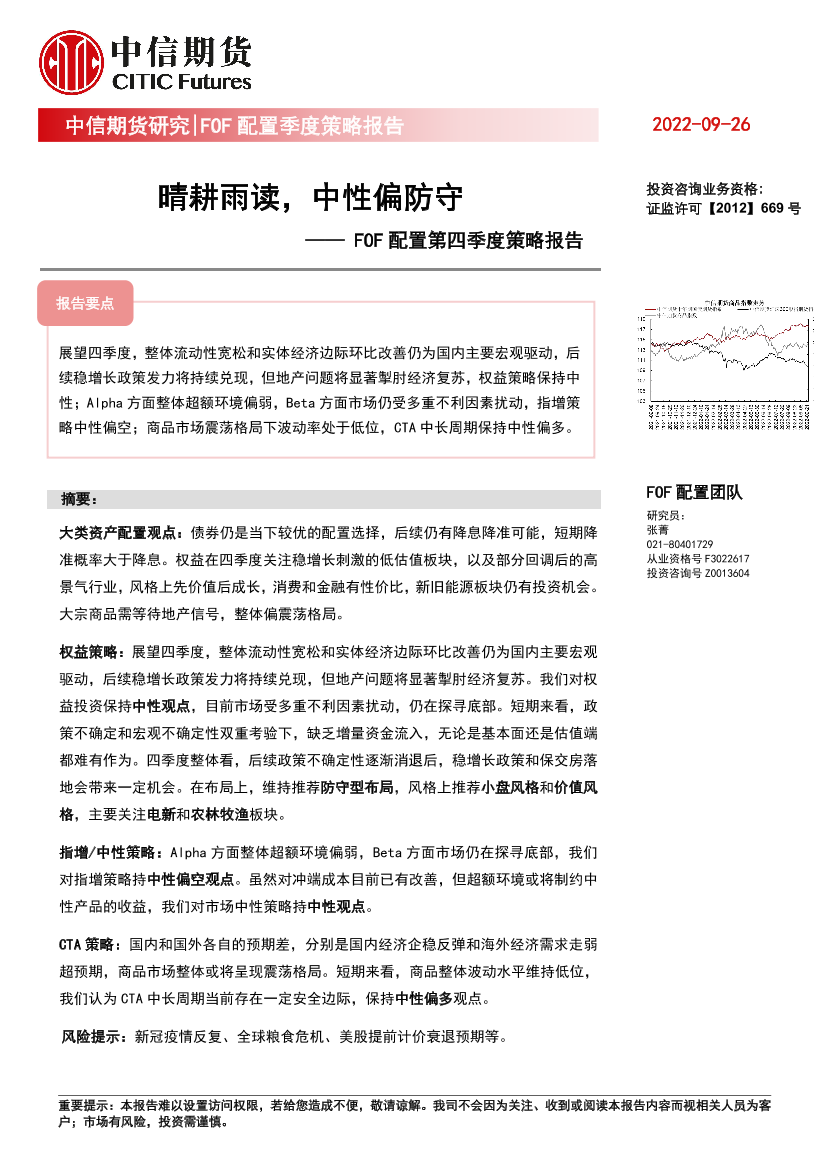 FOF配置第四季度策略报告：晴耕雨读，中性偏防守-20220926-中信期货-24页FOF配置第四季度策略报告：晴耕雨读，中性偏防守-20220926-中信期货-24页_1.png