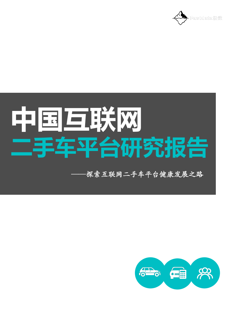Fastdata极数-中国互联网二手车平台研究报告-2022-78页Fastdata极数-中国互联网二手车平台研究报告-2022-78页_1.png