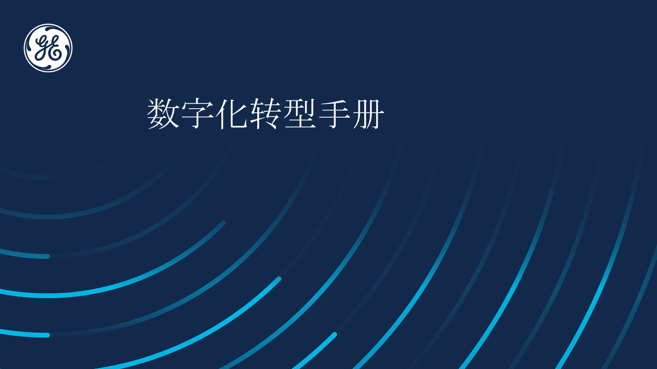 GE：数字化转型手册-26页GE：数字化转型手册-26页_1.png