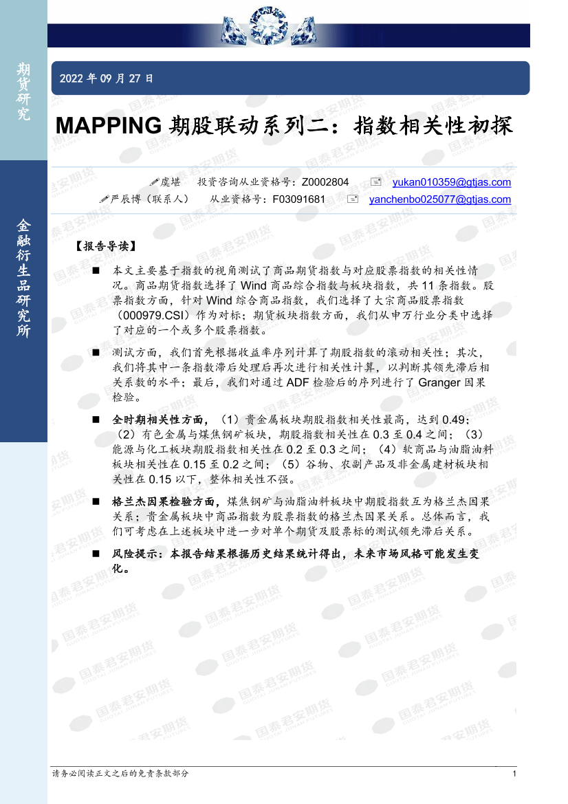 MAPPING期股联动系列二：指数相关性初探-20220927-国泰君安期货-29页MAPPING期股联动系列二：指数相关性初探-20220927-国泰君安期货-29页_1.png