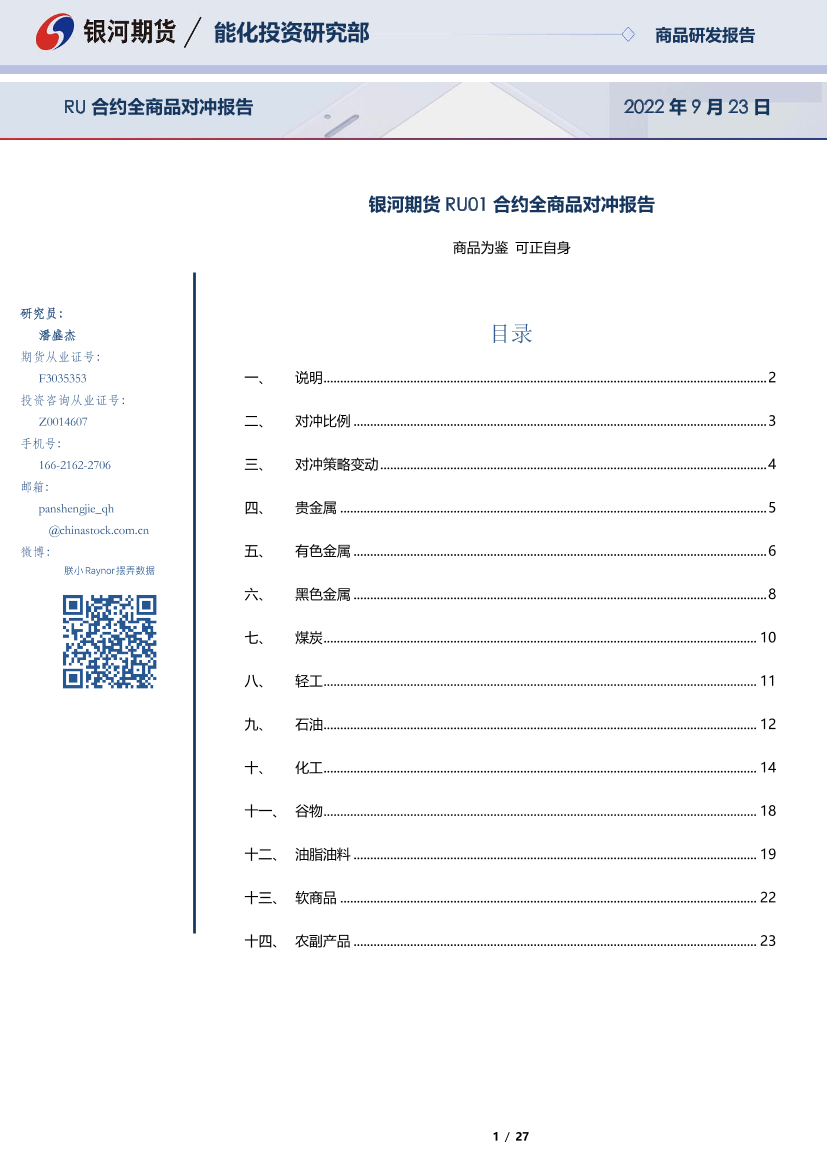 RU01合约全商品对冲报告-20220923-银河期货-27页RU01合约全商品对冲报告-20220923-银河期货-27页_1.png
