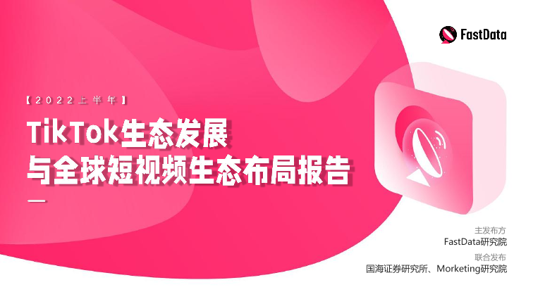 TikTok生态发展与全球短视频生态布局报告-FastData研究院-2022-44页TikTok生态发展与全球短视频生态布局报告-FastData研究院-2022-44页_1.png