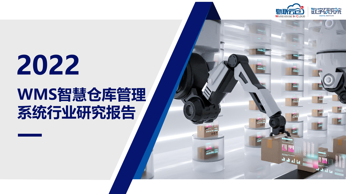 WMS智慧仓库管理系统行业研究报告-33页WMS智慧仓库管理系统行业研究报告-33页_1.png