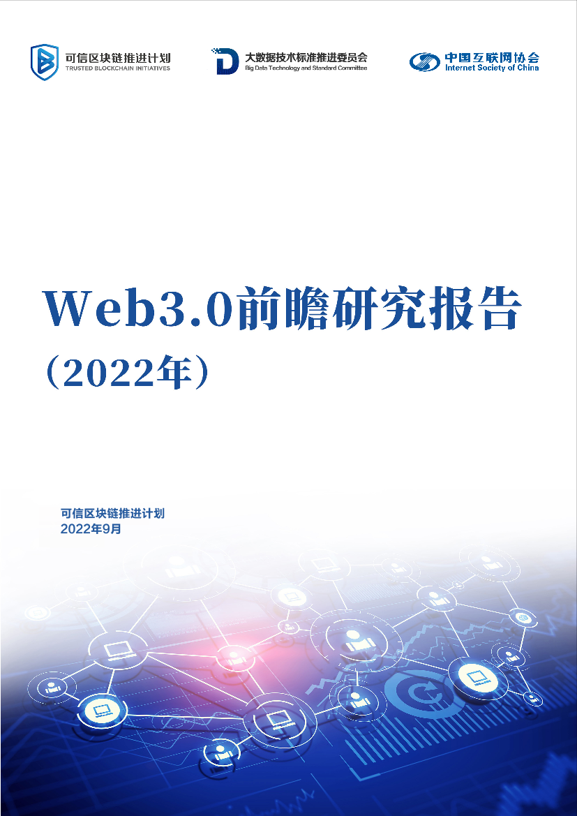 Web3.0前瞻研究报告（2022年）发布版-56页Web3.0前瞻研究报告（2022年）发布版-56页_1.png