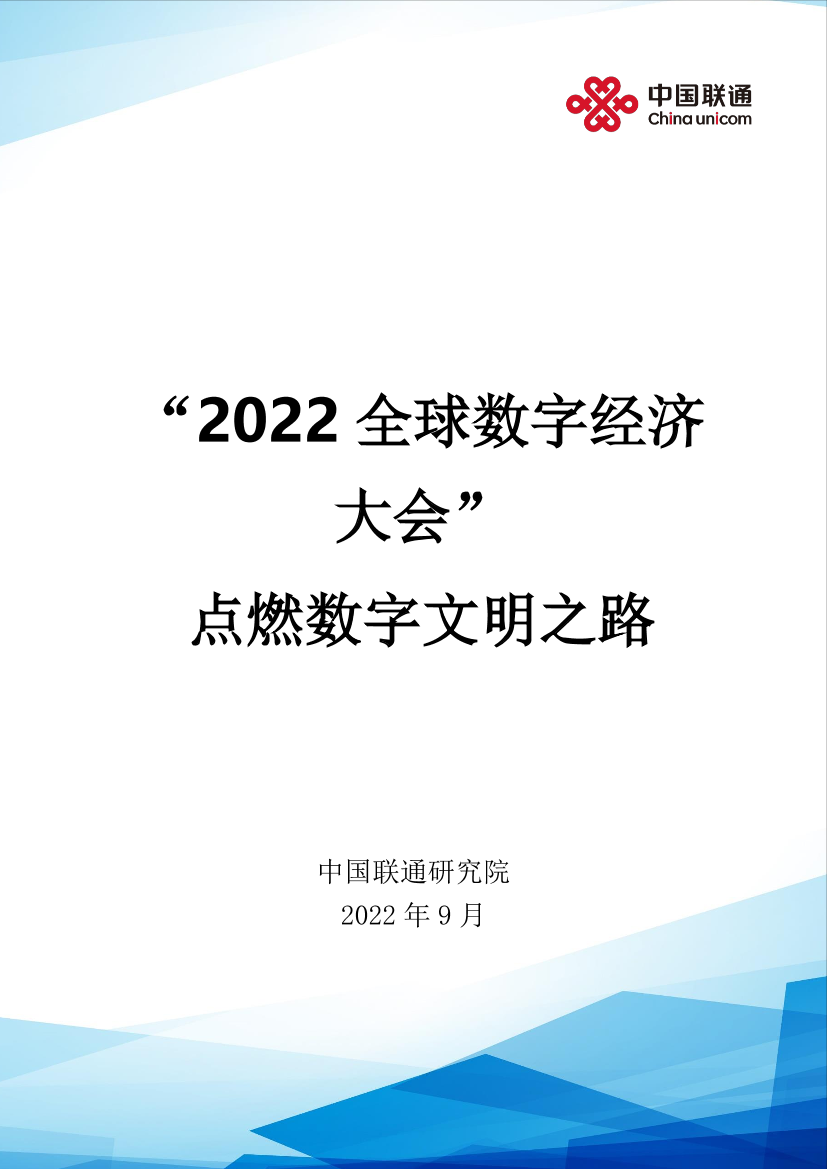 “2022全球数字经济大会”点燃数字文明之路-25页“2022全球数字经济大会”点燃数字文明之路-25页_1.png