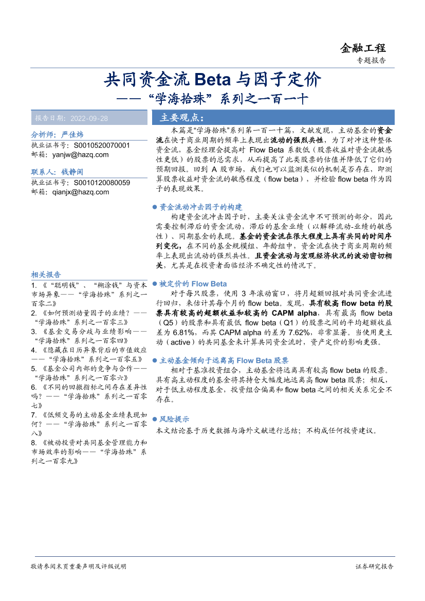 “学海拾珠”系列之一百一十：共同资金流Beta与因子定价-20220928-华安证券-17页“学海拾珠”系列之一百一十：共同资金流Beta与因子定价-20220928-华安证券-17页_1.png