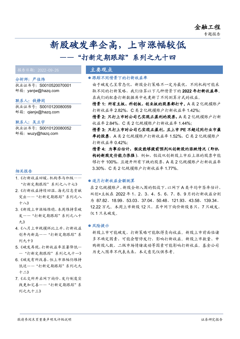 “打新定期跟踪”系列之九十四：新股破发率企高，上市涨幅较低-20220926-华安证券-23页“打新定期跟踪”系列之九十四：新股破发率企高，上市涨幅较低-20220926-华安证券-23页_1.png