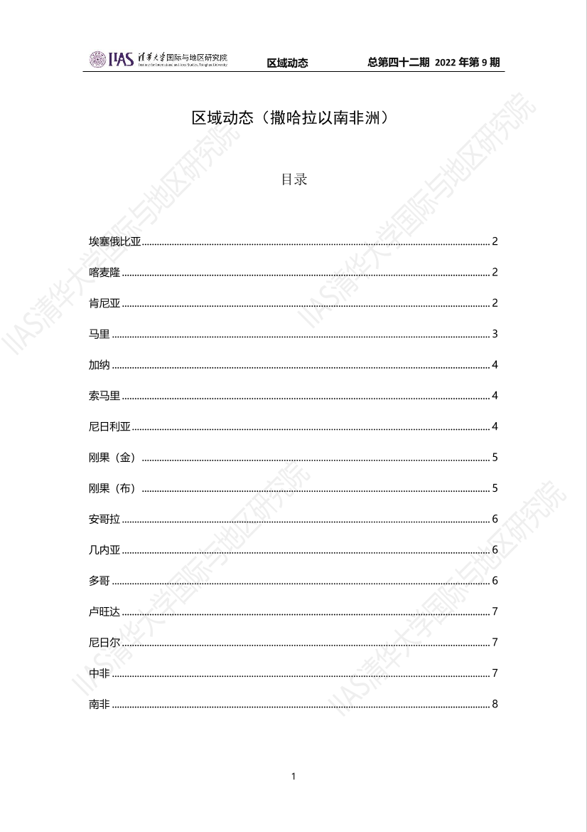 《区域动态》第四十二期：撒哈拉以南非洲动态-8页《区域动态》第四十二期：撒哈拉以南非洲动态-8页_1.png