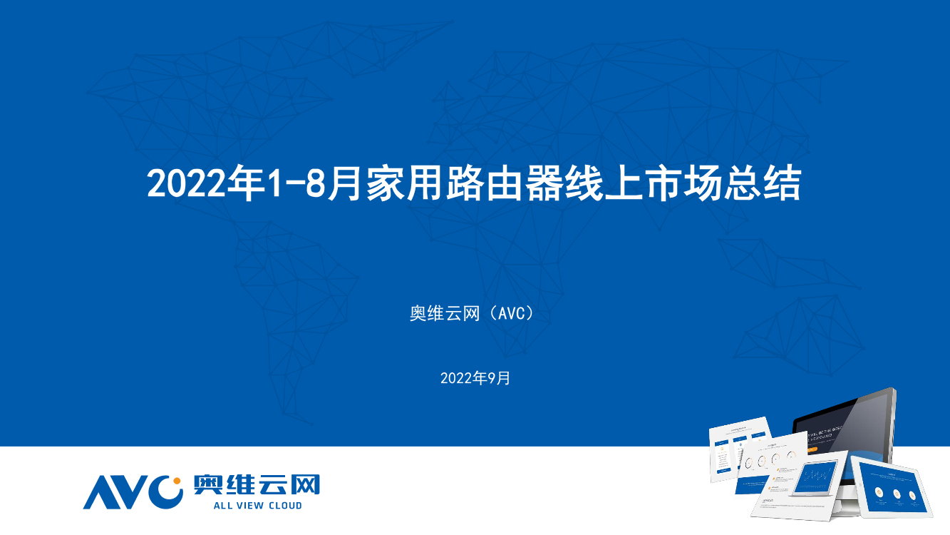 【家电报告】2022年1-8月路由器线上市场总结-17页【家电报告】2022年1-8月路由器线上市场总结-17页_1.png