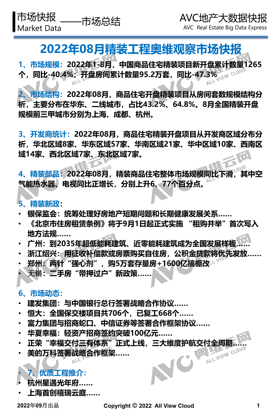 【家电月报】2022年08月精装地产奥维观察-工程版-13页【家电月报】2022年08月精装地产奥维观察-工程版-13页_1.png