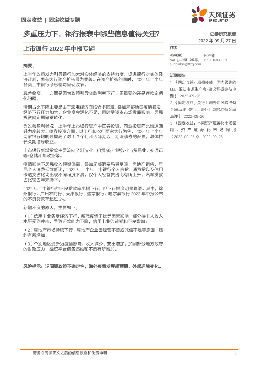上市银行2022年中报专题：多重压力下，银行报表中哪些信息值得关注？-20220927-天风证券-19页上市银行2022年中报专题：多重压力下，银行报表中哪些信息值得关注？-20220927-天风证券-19页_1.png