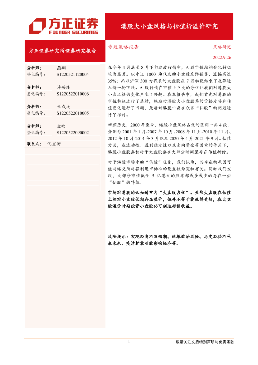 专题策略报告：港股大小盘风格与估值折溢价研究-20220926-方正证券-16页专题策略报告：港股大小盘风格与估值折溢价研究-20220926-方正证券-16页_1.png