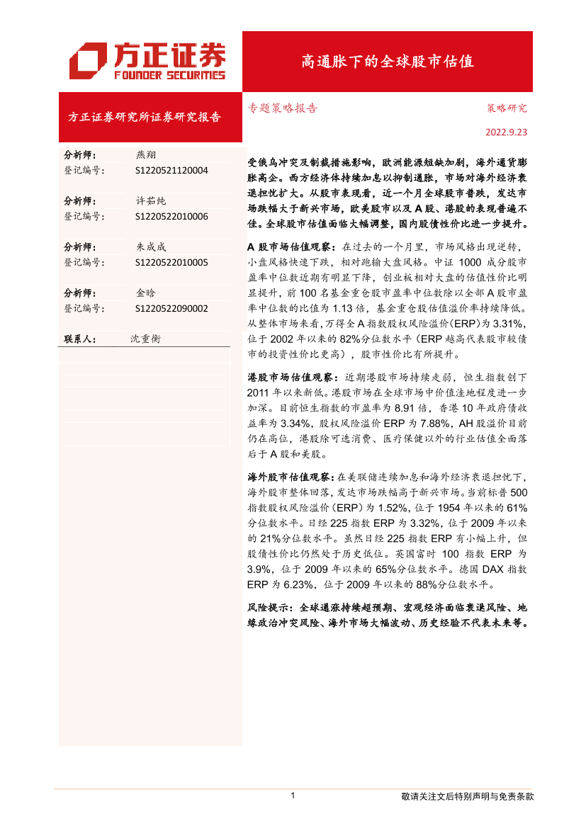 专题策略报告：高通胀下的全球股市估值-20220923-方正证券-21页专题策略报告：高通胀下的全球股市估值-20220923-方正证券-21页_1.png