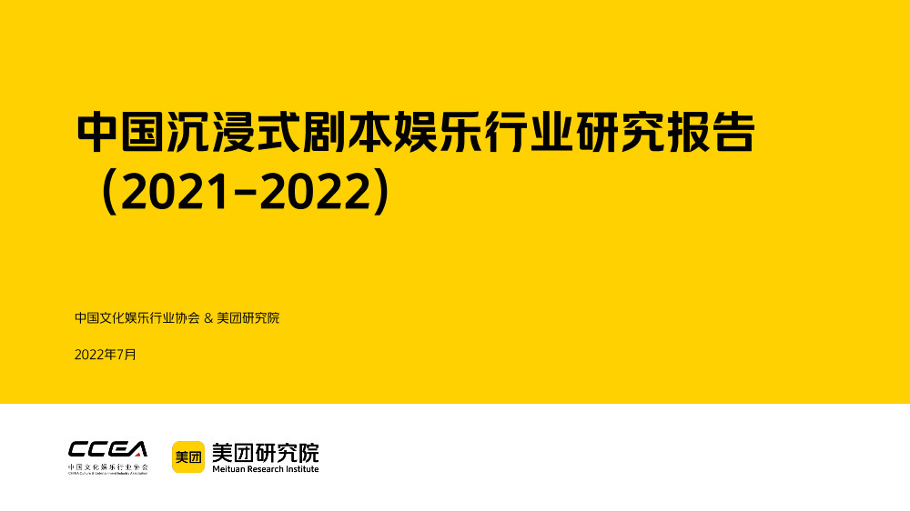 中国沉浸式剧本娱乐行业研究报告（2021-2022）-37页中国沉浸式剧本娱乐行业研究报告（2021-2022）-37页_1.png