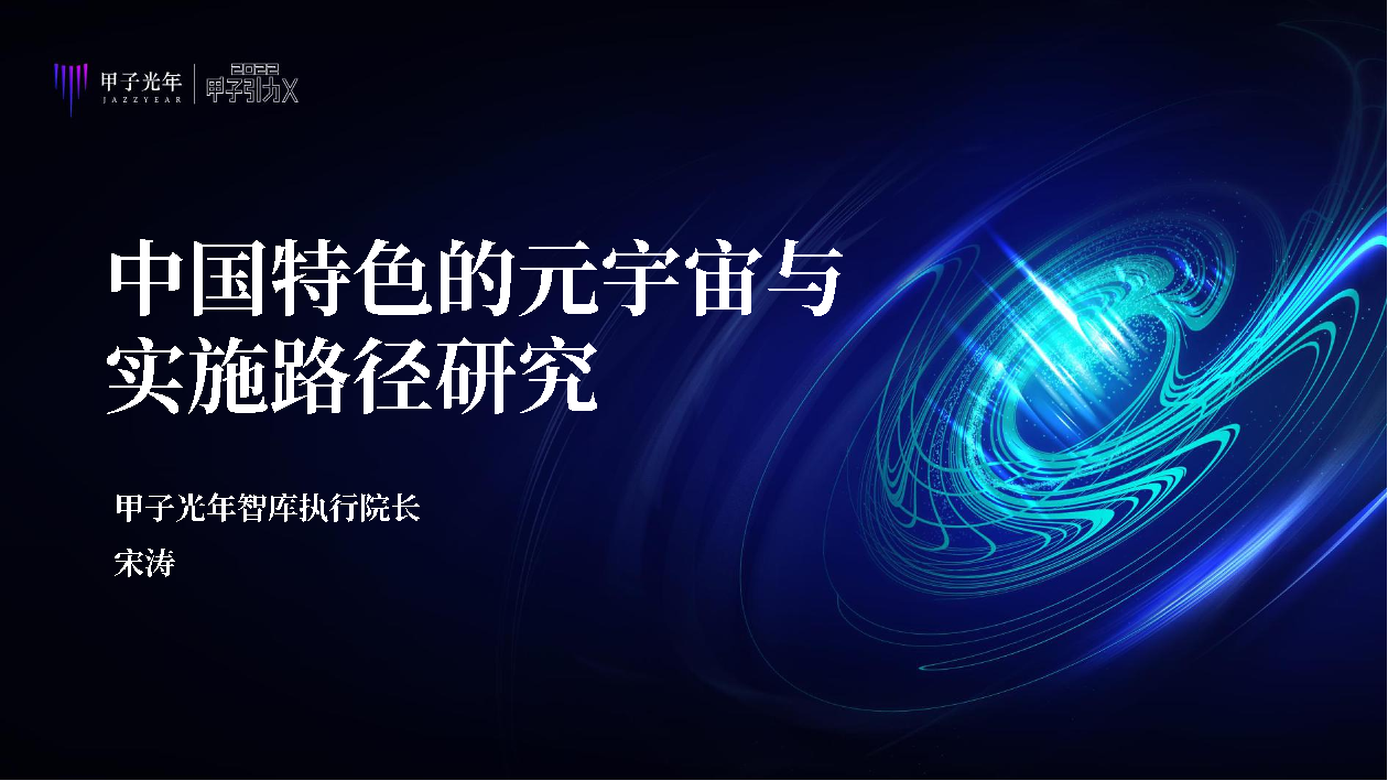 中国特色的元宇宙与实施路径研究-甲子光年-2022-42页中国特色的元宇宙与实施路径研究-甲子光年-2022-42页_1.png