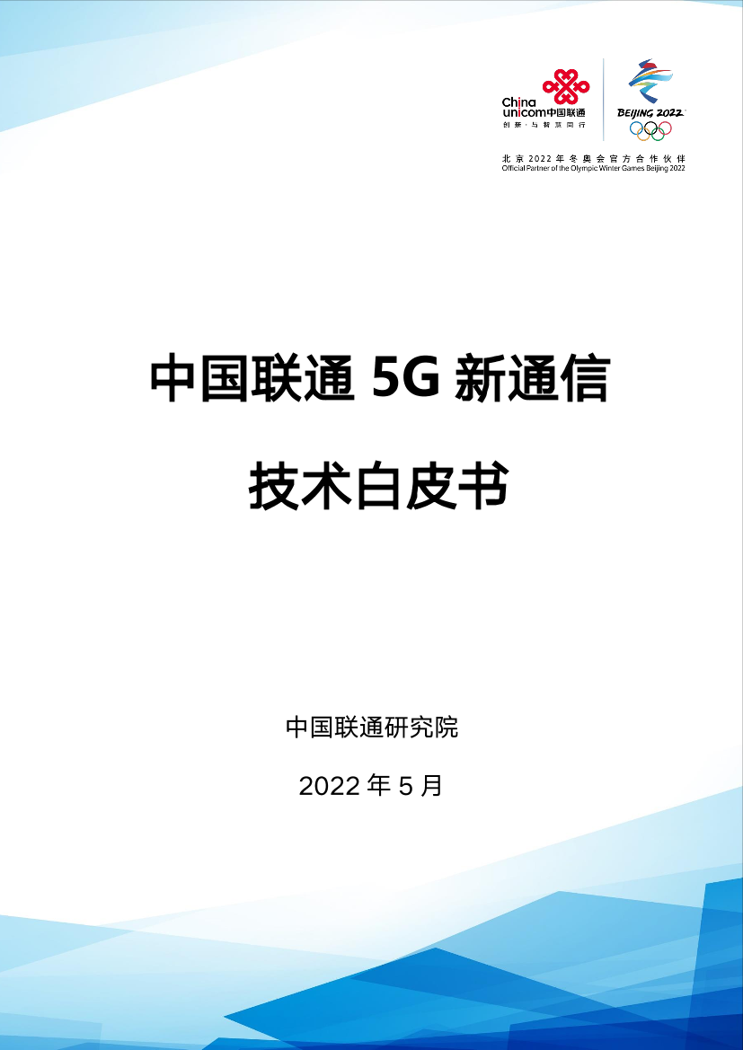 中国联通5G新通信技术白皮书-31页中国联通5G新通信技术白皮书-31页_1.png
