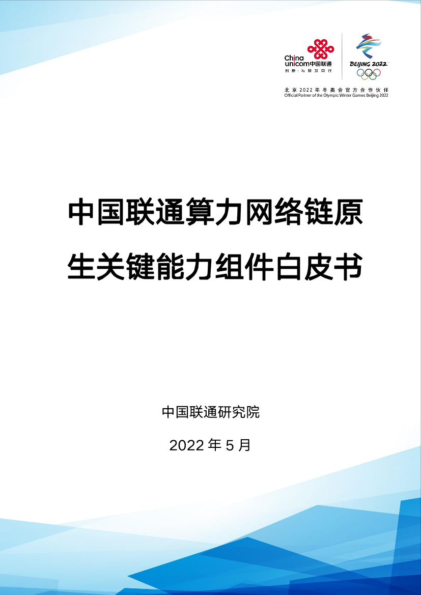 中国联通算力网络链原生关键能力组件白皮书-25页中国联通算力网络链原生关键能力组件白皮书-25页_1.png