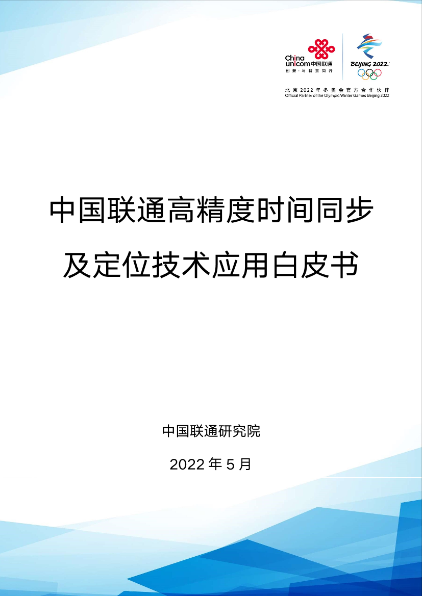 中国联通高精度时间同步及定位技术应用白皮书-71页中国联通高精度时间同步及定位技术应用白皮书-71页_1.png