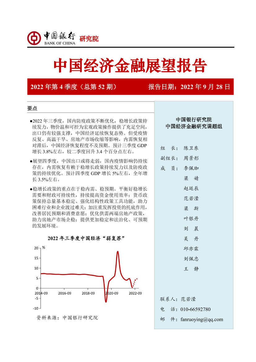 中国银行研究院-2022年四季度经济金融展望报告-2022.9.28-52页中国银行研究院-2022年四季度经济金融展望报告-2022.9.28-52页_1.png