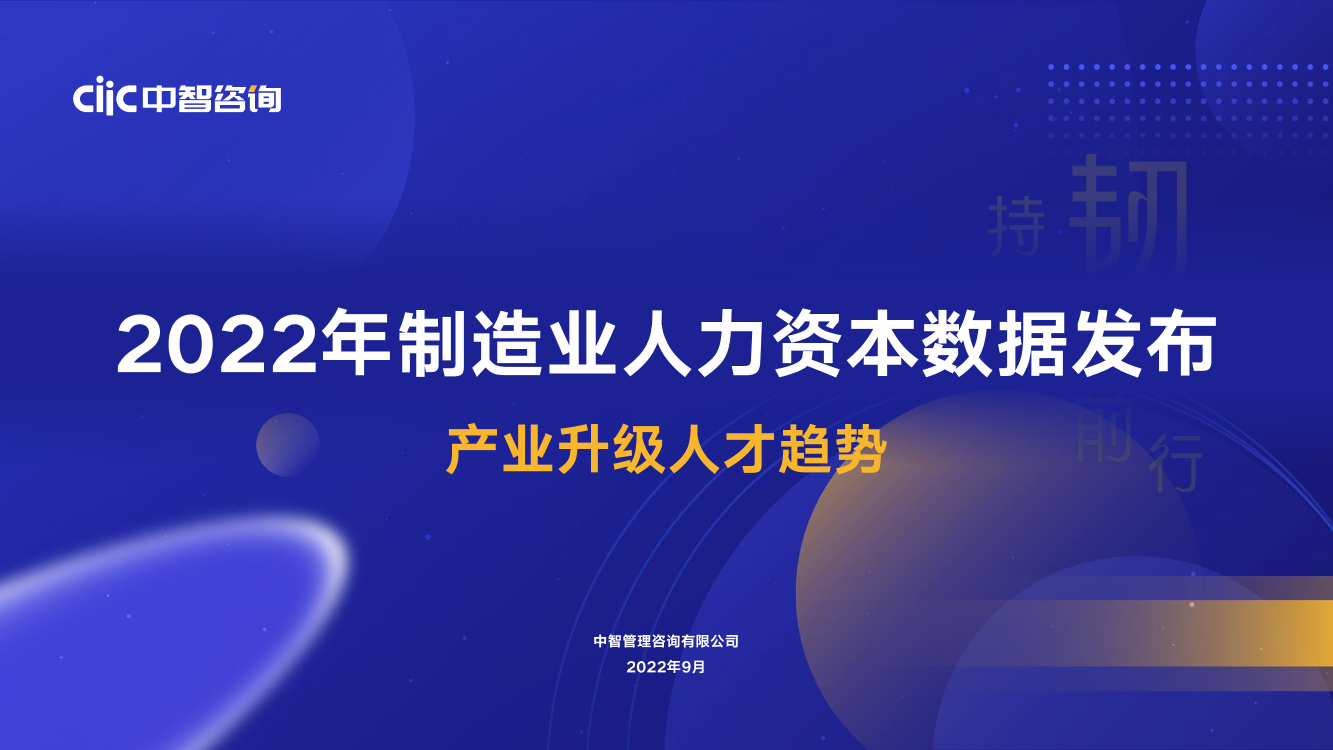 中智咨询2022发布会会后资料制造行业专场2022年行业人力资本数据发布-38页中智咨询2022发布会会后资料制造行业专场2022年行业人力资本数据发布-38页_1.png