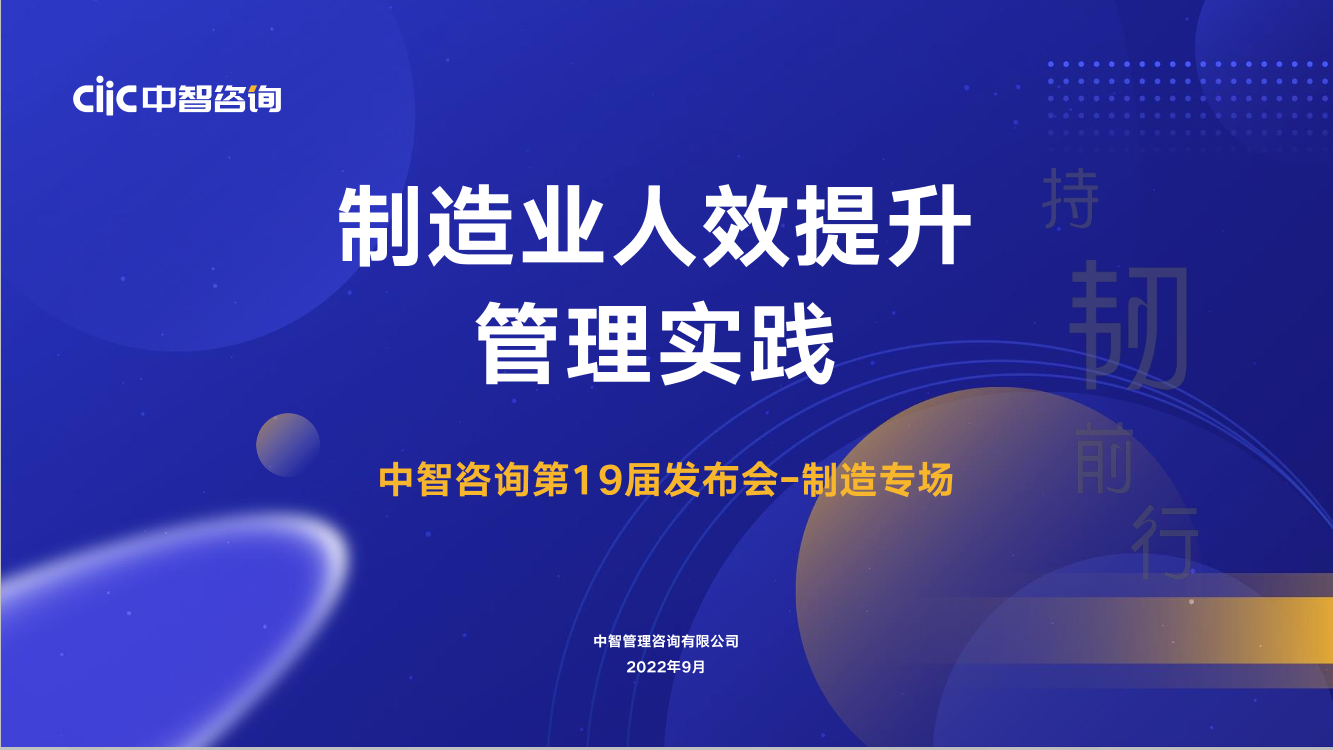 中智咨询2022发布会会后资料制造行业专场行业人效提升管理实践-46页中智咨询2022发布会会后资料制造行业专场行业人效提升管理实践-46页_1.png