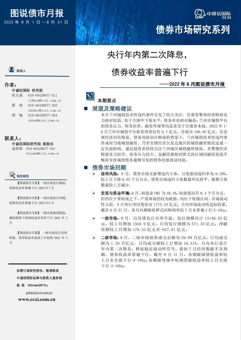 中诚信-中诚信国际图说债市月报—2022年8月-17页中诚信-中诚信国际图说债市月报—2022年8月-17页_1.png