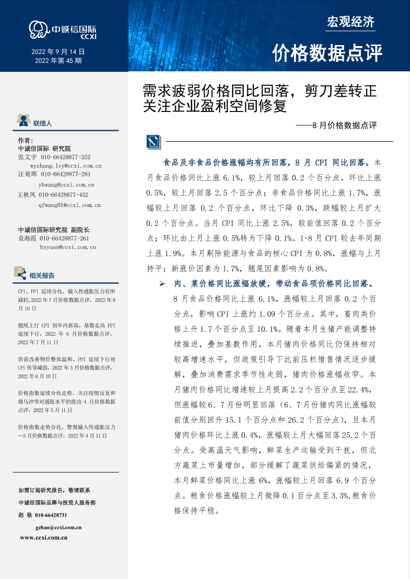 中诚信-需求疲弱价格同比回落，剪刀差转正关注企业盈利空间修复--8月价格数据点评-6页中诚信-需求疲弱价格同比回落，剪刀差转正关注企业盈利空间修复--8月价格数据点评-6页_1.png