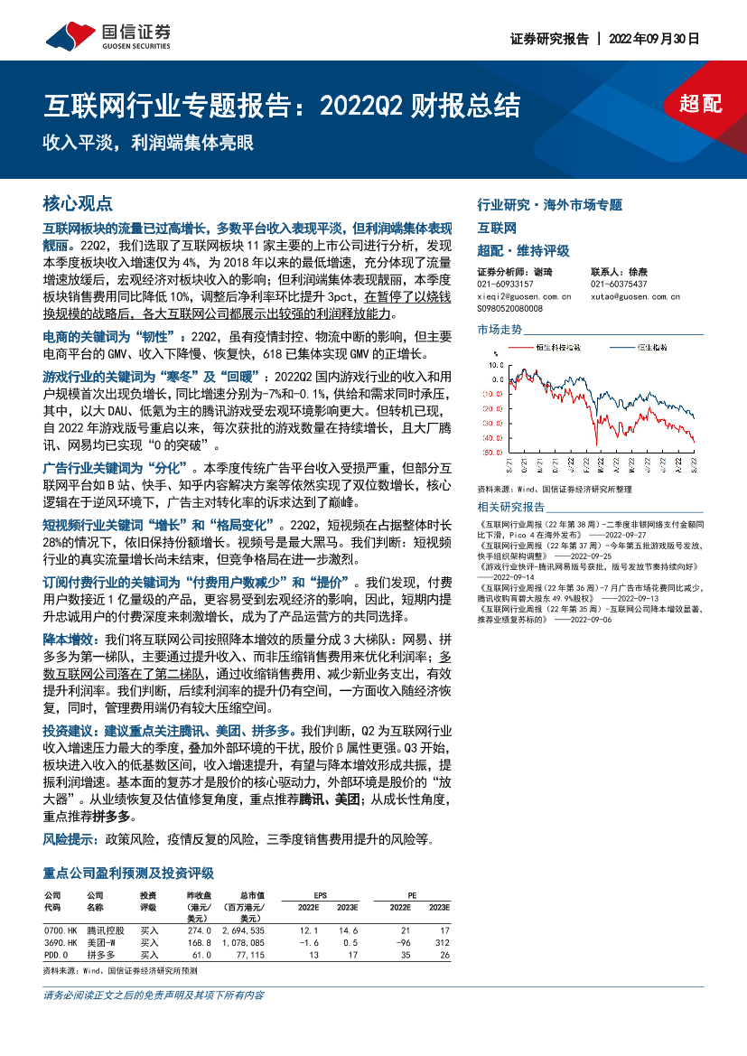 互联网行业专题报告：2022Q2财报总结，收入平淡，利润端集体亮眼-20220930-国信证券-34页互联网行业专题报告：2022Q2财报总结，收入平淡，利润端集体亮眼-20220930-国信证券-34页_1.png