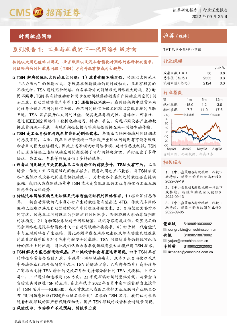 互联网行业时间敏感网络系列报告1：工业与车载的下一代网络升级方向-20220925-招商证券-28页互联网行业时间敏感网络系列报告1：工业与车载的下一代网络升级方向-20220925-招商证券-28页_1.png