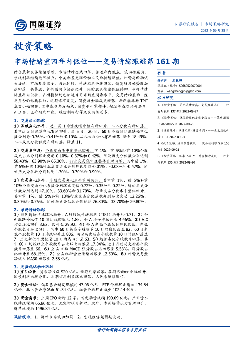 交易情绪跟踪第161期：市场情绪重回年内低位-20220928-国盛证券-16页交易情绪跟踪第161期：市场情绪重回年内低位-20220928-国盛证券-16页_1.png